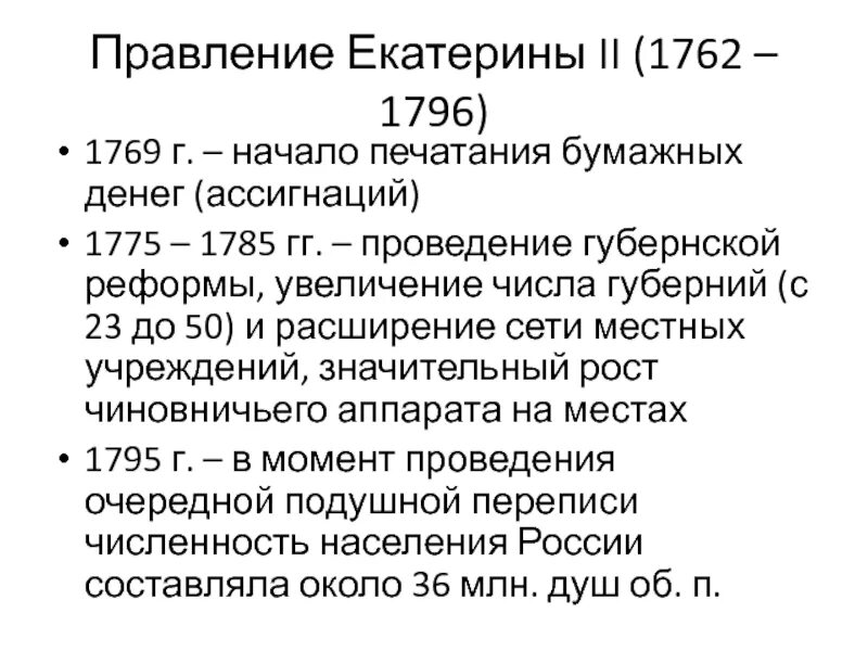 Царствование Екатерины II (1762-1796 гг.).. Таблица: правление Екатерины II (1762-1796). Реформы Екатерины II (1775–1785 гг.). Внутренняя политика Екатерины 2 1762-1796 реформа.