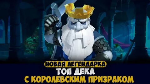 Королевский призрак