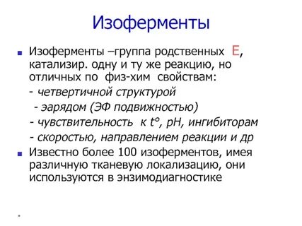 Биологическая роль изоферментов