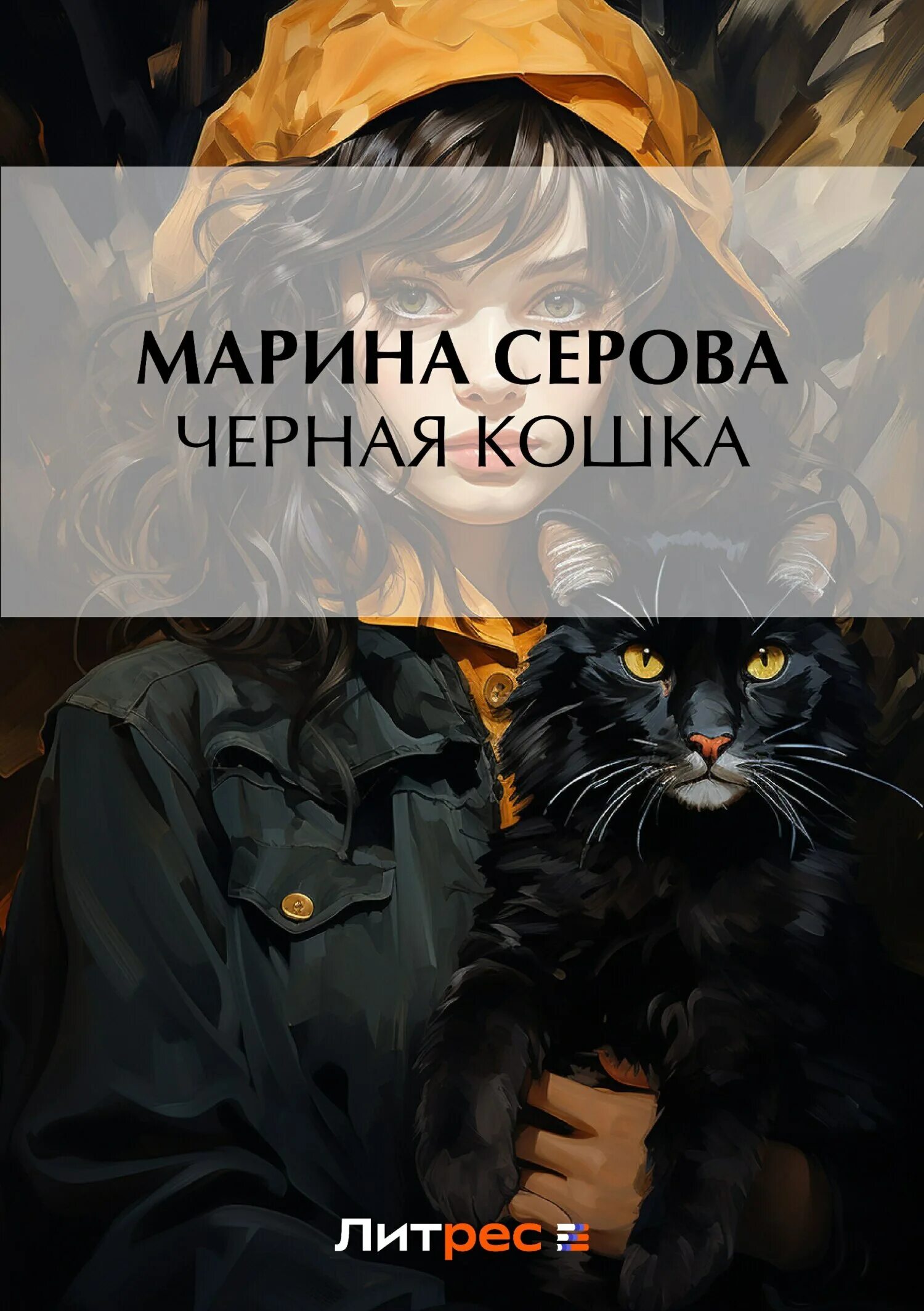 Кот шансонье. Аудиокнига черные кошки слушать. Аудиокнига черные кошки слушать. Милосердные аудиокнига. Аудиокнига черные кошки слушать.