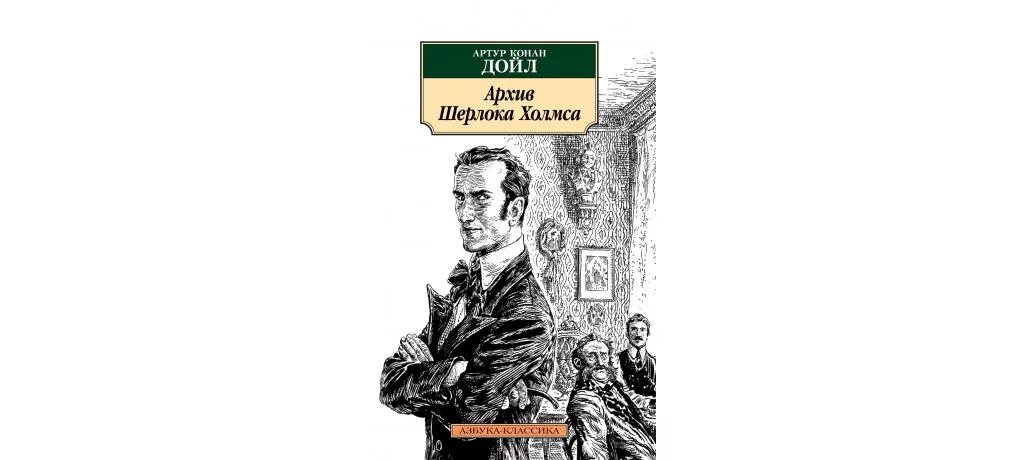 Знак артура конан дойла. Архив Шерлока Холмса книга.