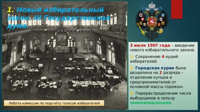 Избирательный закон 3 июня 1907 года обеспечивал. Политическое развитие страны в 1907 1914. 3 Государственной Думы 1907-1914. Нового избирательного закона 1907. Политическое развитие страны в 1907 1914 гг таблица.