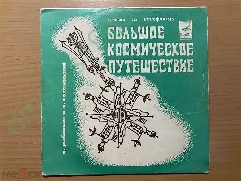 Музыка к приключениям. Рыбников слушать. Музыка к приключениям. Время приключений горячая кровь. Саморост 2 звезданутое приключение диск.