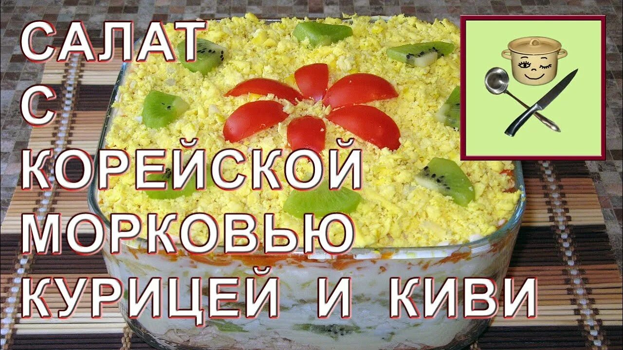 Салат с киви слоеный рецепт фото курицей. Салат с киви и корейской морковкой и курицей. салат с киви и курицей и корейской. салат с киви и курицей слоями. салат с киви и корейской морковью.