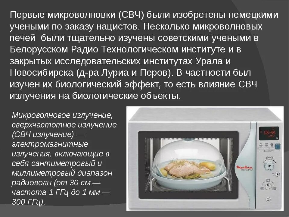 Информация о микроволновке. Рассказ о микроволновке. Информация о микроволновки. Первая микроволновая печь.