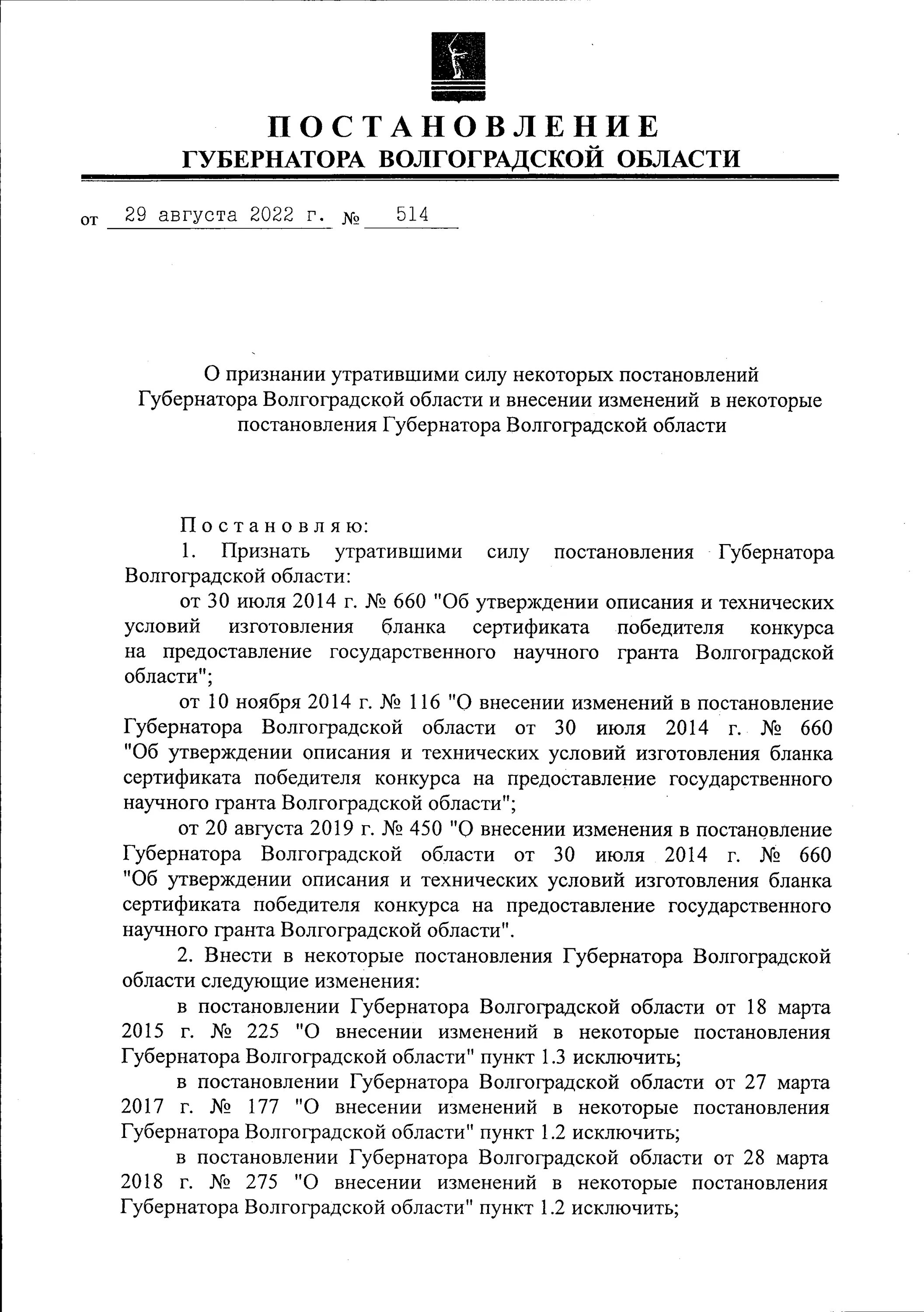 О признании утратившими силу некоторых постановлений. Грамота губернатора Волгоградской области. Почетная грамота губернатора Волгоградской области. Шапка письма губернатору Волгоградской области. Внесение изменений в постановление губернатора