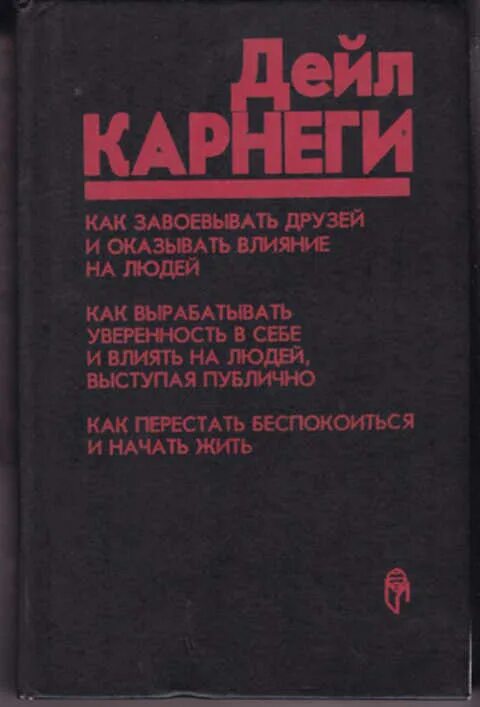 Читать книгу дейла карнеги как завоевать. Дейл Карнеги искусство завоевывать друзей. Книга как завоевать друзей. Как завоёвывать друзей и оказывать влияние на людей книга. Карнеги как завоевывать друзей и оказывать влияние.