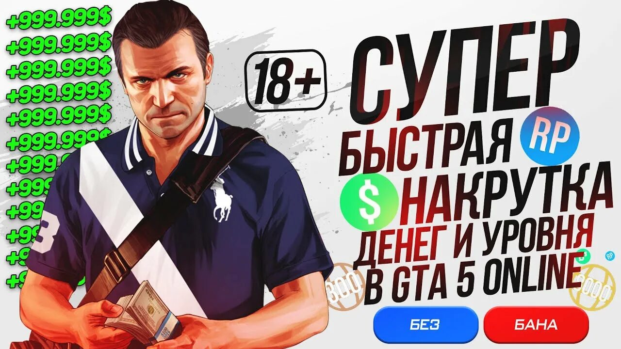 Как накрутить деньги в гта. Накрутка денег в гта 5. накрутка дененеенег гта 5.