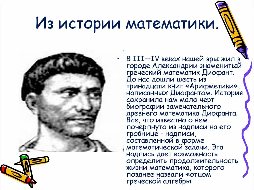 История математики темы. История математики. Математические истории. Первые математики в истории. Первый математик в истории.