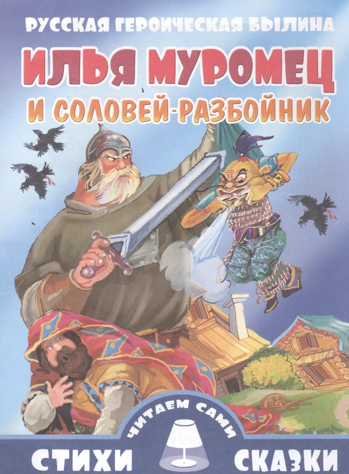 Соловей разбойник читать былину. Лье муромец и соловей разбойник.