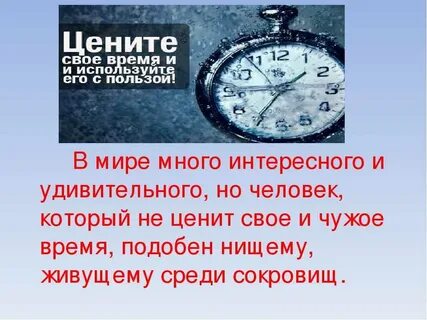 Тема времени в жизни человека