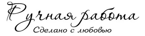 Сделано с душой