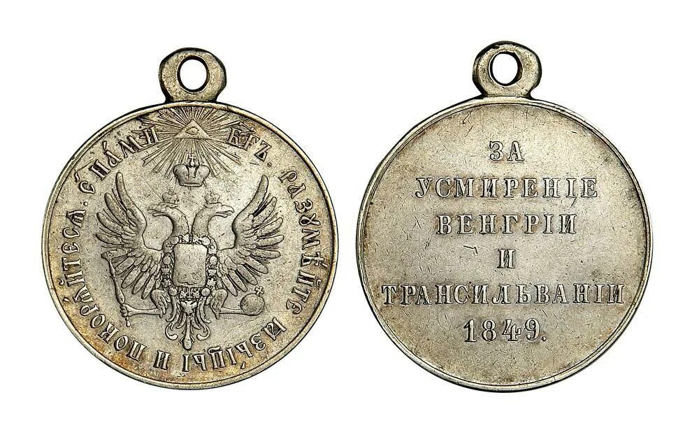За усмирение венгрии и трансильвании. За усмирение венгрии и трансильвании. Медаль за усмирение венгрии и трансильвании 1849. За усмирение венгрии и трансильвании 1849. Медаль за усмирение венгрии и трансильвании.