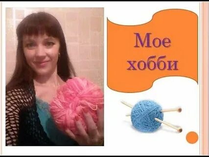 Увлечения ольги