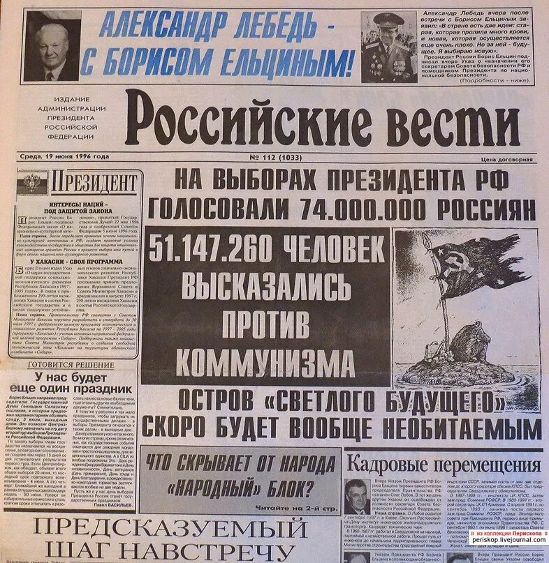 Названия газет в россии. Ельцин выборы 1996. Газеты в 90-е годы. Заголовки российских газет. Заголовки газет 90-х.