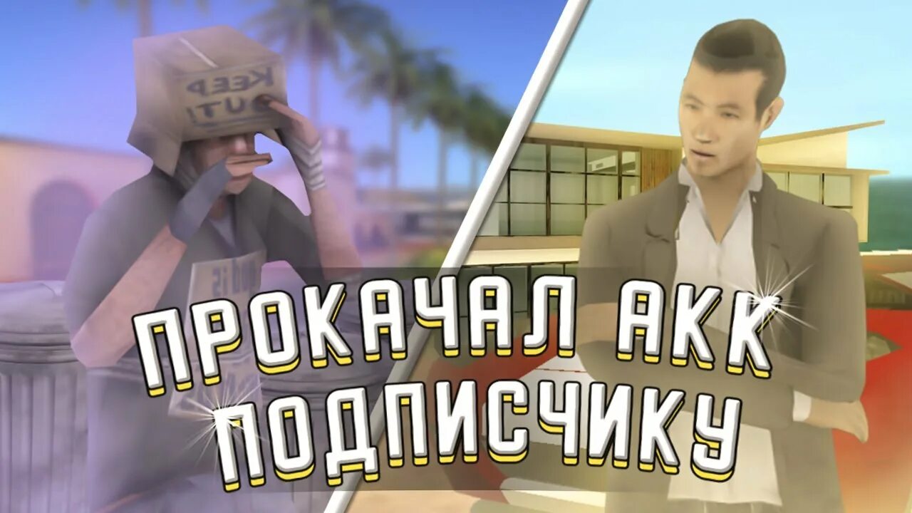 Прокачка самп. Прокачка самп