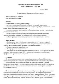 Протокол родительского собрания конец 1 класса