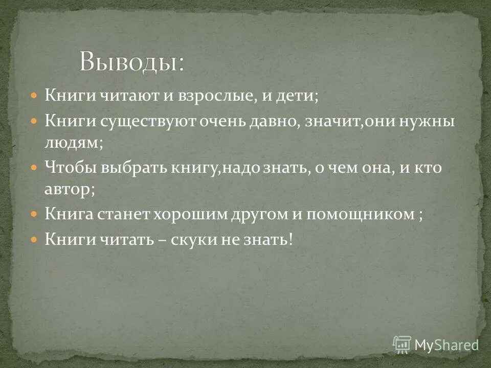 Был в сети очень давно что значит. Вывод о книгах. Выводы из книг. Заключение в книге. Драгоценные книги вывод.