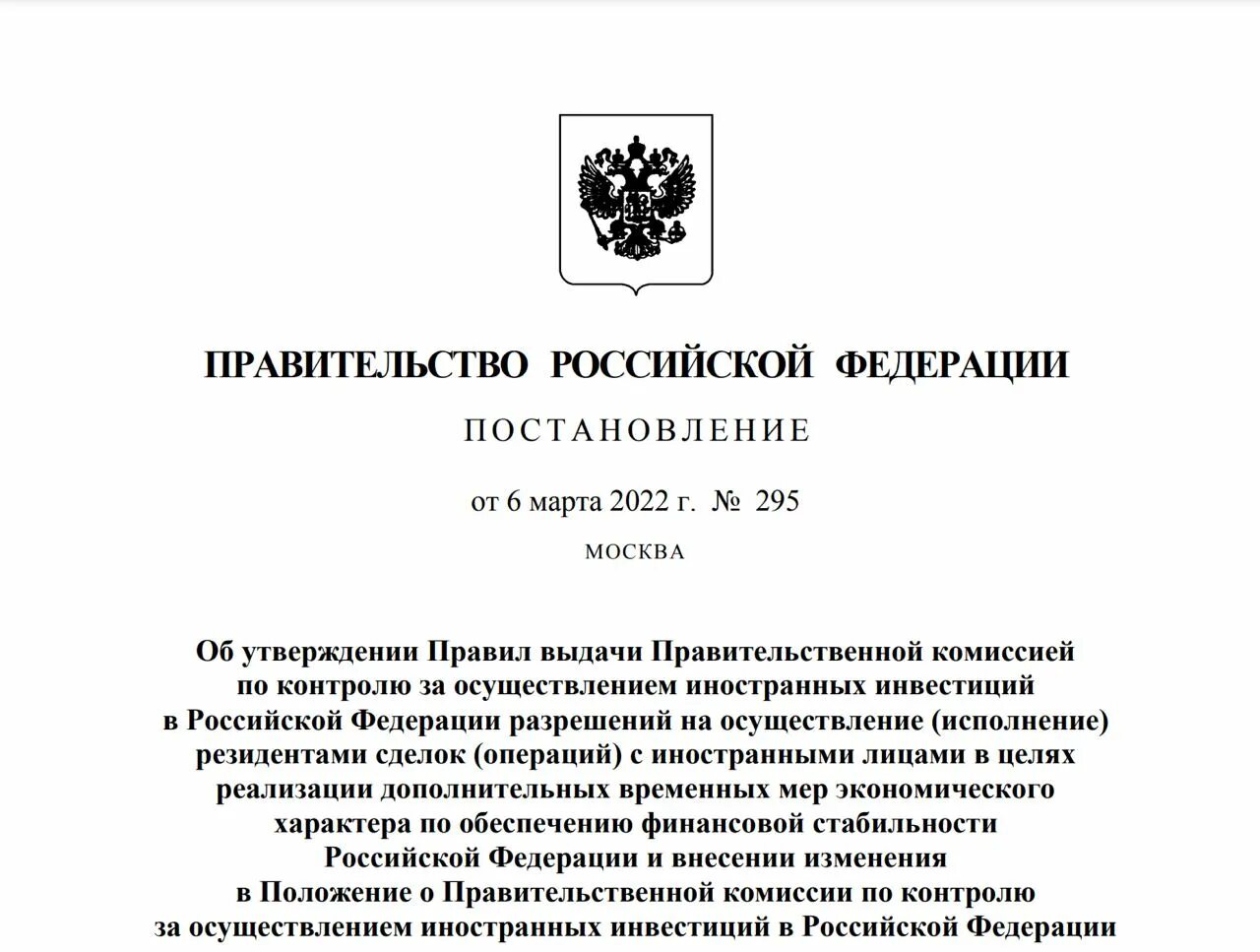 Постановление правительства. Распоряжение правительства РФ. Указ правительства РФ. Постановление Российской Федерации.