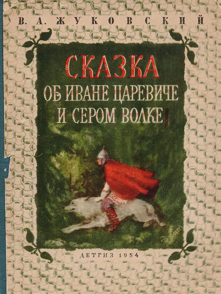 жуковский, василий андреевич "сказки". книги жуковского. спящая царевна василий андреевич жуковский. сказки василия жуковского. сказки василия андреевича жуковского.