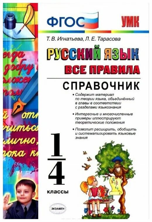 1. грамматика русского языка в таблицах. справочник в таблицах (айрис-пресс) русский язык 1-4 классы -2 шт. справочник правил 4 класс. правила по русскому языку 4 класс.