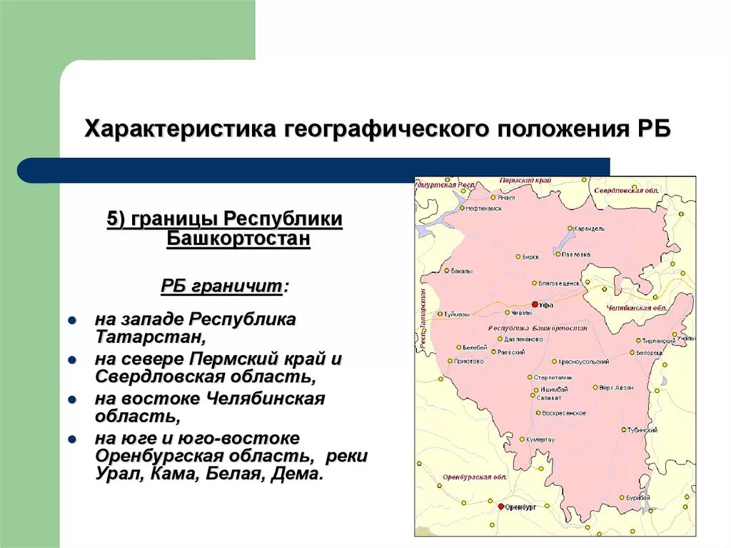 Географическое положение Башкирии кратко. Географическое положение Башкортостана кратко. Положение на карте Республики Башкортостан. Особенности географического положения Республики Башкортостан. Башкортостан местоположение