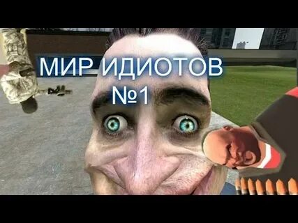 Мир идиотов