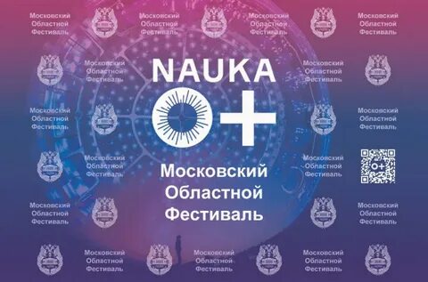 Московский наука