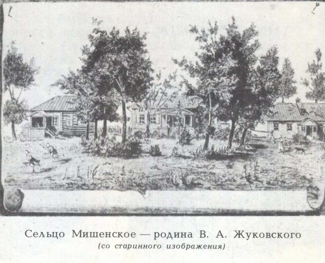 Мишенское. На родине Жуковского. Мишенское Жуковский. Родина Жуковского Василия. Село Мишенское Родина Жуковского.