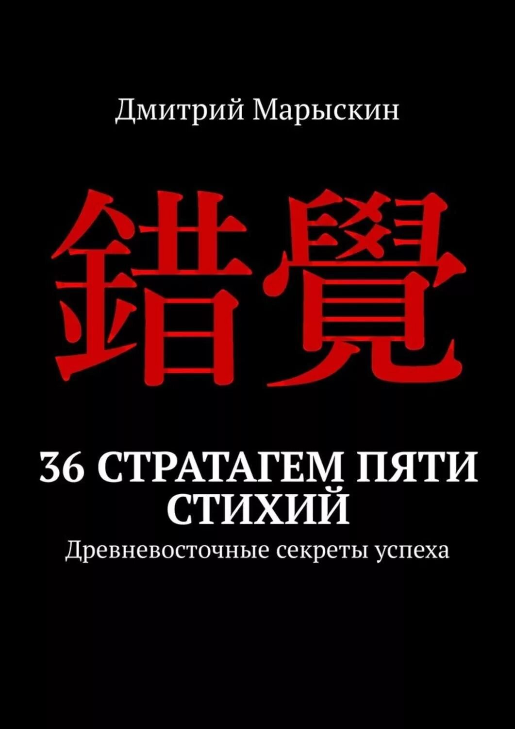 5 элементов книги. 36 Стратагем. Стратагемы pdf. Китайские Стратагемы. Стратагемы книга.