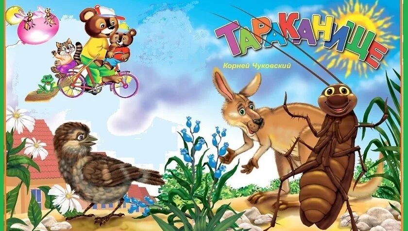 Кто спас зверей от тараканище. Тараканище чуковский стихи.