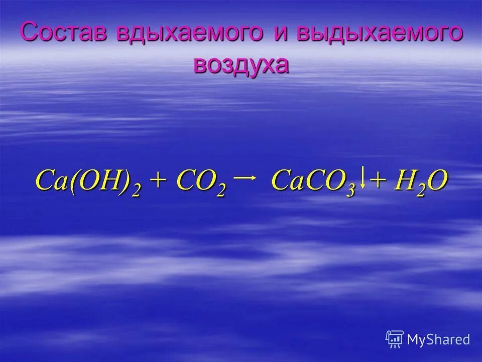 В выдыхаемом воздухе содержится кислорода