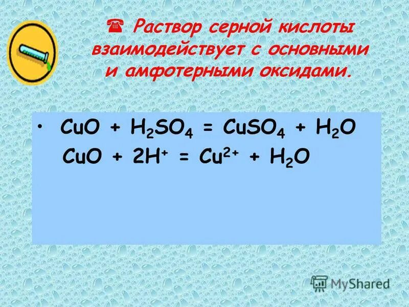 Серная кислота взаимодействует с золотом. Cuo+h2so4 уравнение химической реакции. Реакция кислоты на h2so4. Химическая реакция Cuo + h2.