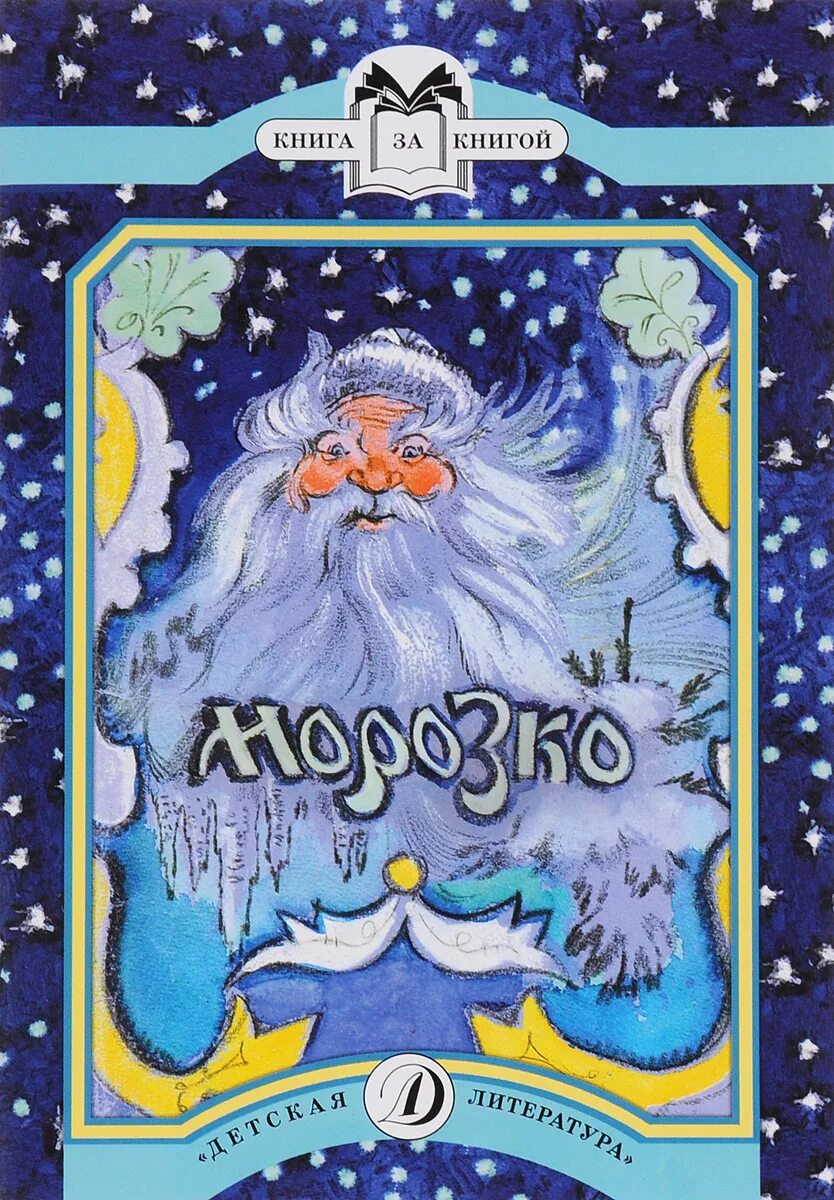 Морозко автор. Сказка морозко книжка. книга сказка морозко русские народные сказки. морозко обложка книги. морозко сказка обложка.