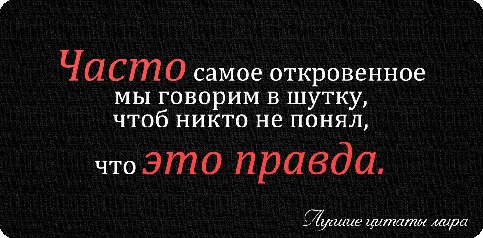 Много правда. Правду не любят цитаты. Цитаты про шутки и правду. Статусы лучшие сказать правду. Лучшие цитаты мира смешные.