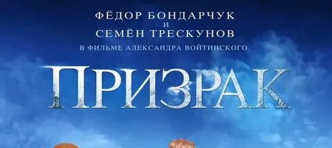 Призрак бондарчук песня