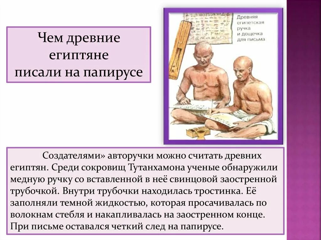 Что считается древностью. Чем писали древние египтяне на папирусе. Чем писали в древнем Египте. Чем писали египтяне на папирусе. Чем писали египтяне в древнем.