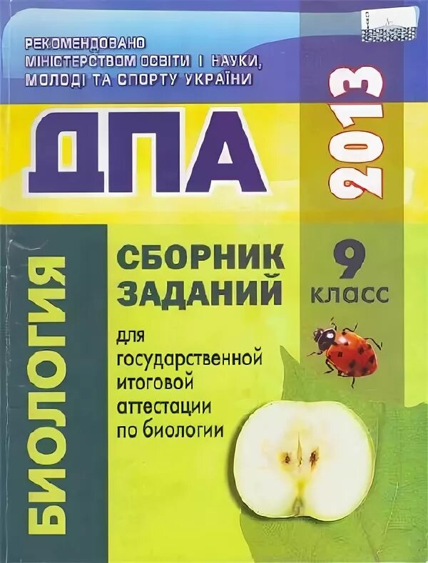 Сборник заданий по биологии 9 класс. Итоговая аттестация побиологми 9 класс. Аттестация по биологии 9 класс. ГИА по биологии 9 класс.