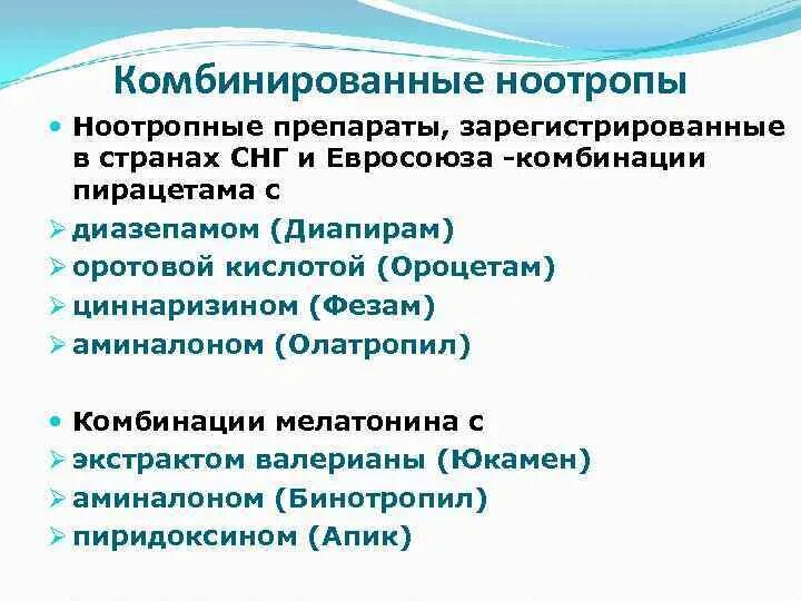 Нейрометаболические стимуляторы ноотропы. Комбинированные ноотропы. Хромотропные препараты. Ноотропные лекарственные средства.