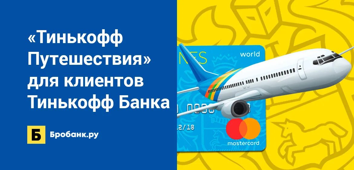 Сайт тинькофф путешествия. Tinkoff путешествия. Тинькофф Тревел. Тинькофф путешествия логотип. Тинькофф журнал путешествия.