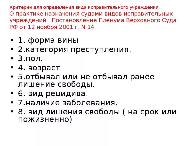 Определенные критерии к исправительным учреждениям. Понятие и цели наказания виды наказаний презентация. Пленум исправительные учреждения