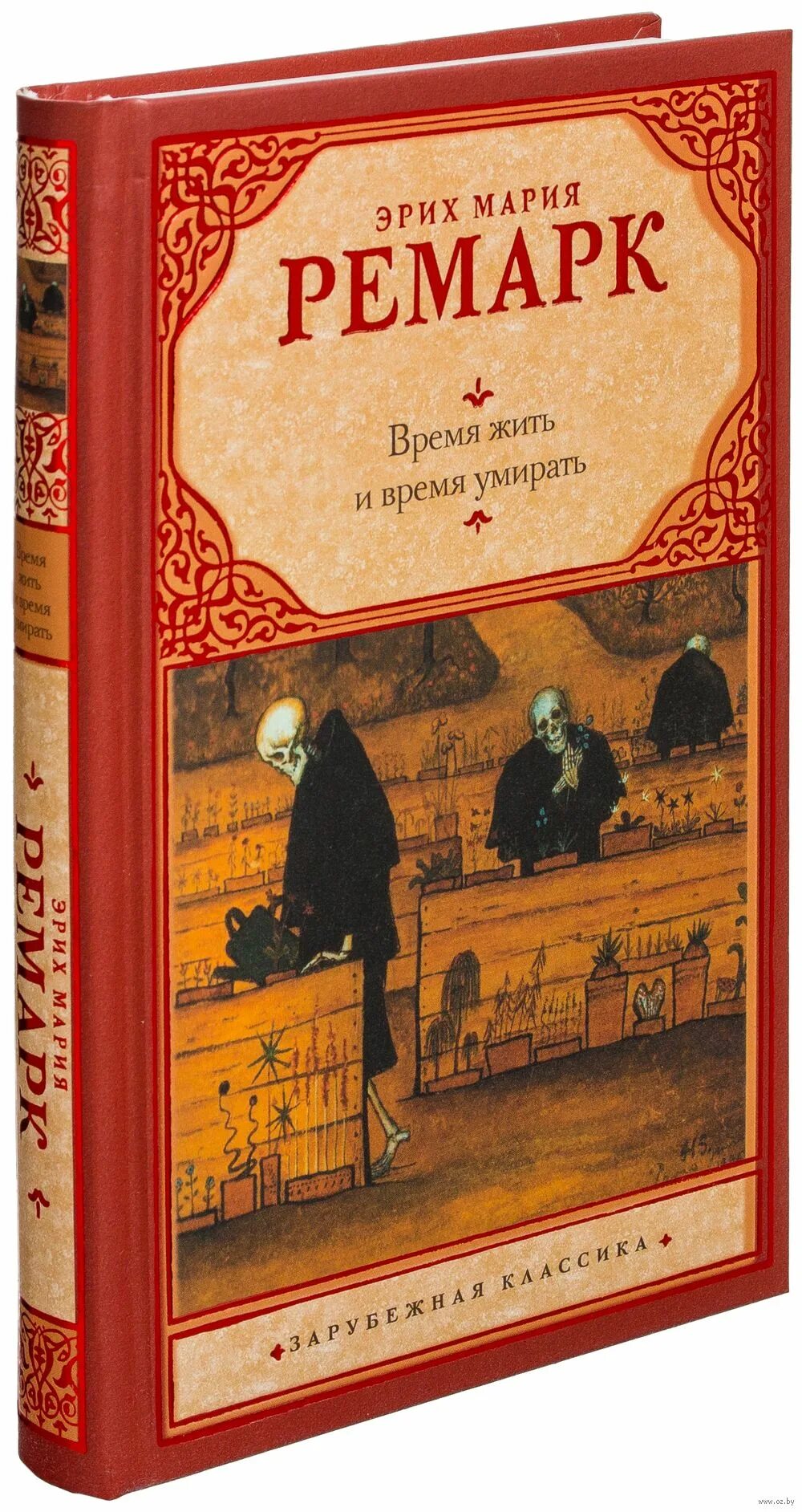 Книги Эриха Марии Ремарка. Ремарк время жить. Время жить и время.