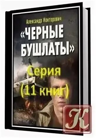 Слушать книги черные бушлаты