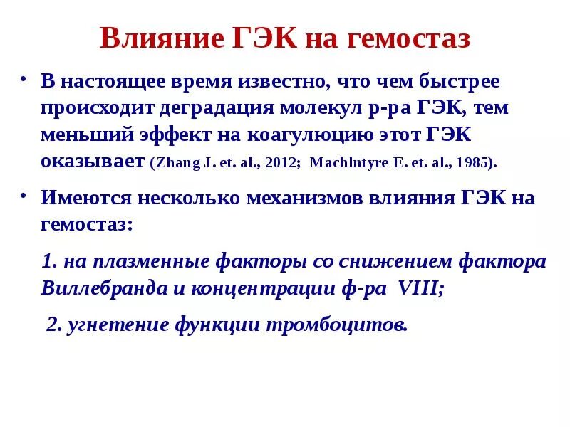 Гэк 11. ГЭК инфекция. Гидроксиэтилкрахмал исследования. 1. Гидроксиэтилкрахмал (ГЭК). Бланки инфузионной терапии в педиатрии.