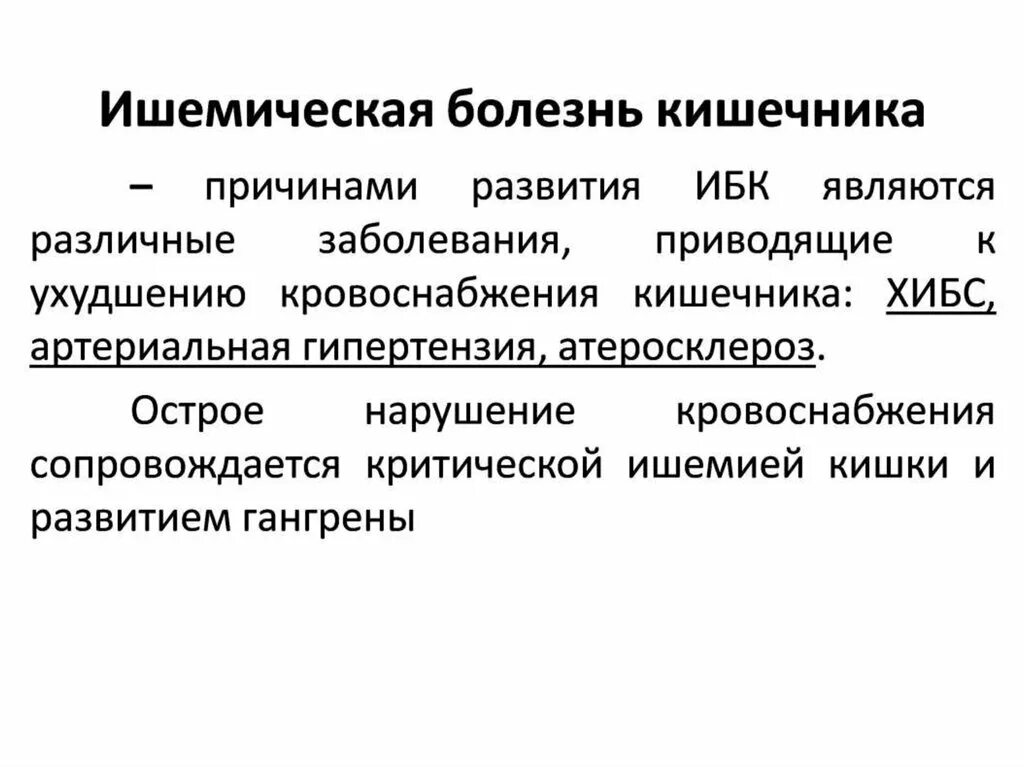 Вызывает заболевание кишечника. Презентация заболевания кишечника. Ишемическая болезнь кишечника патологическая анатомия. Ишемическая болезнь кишечника - презентации.