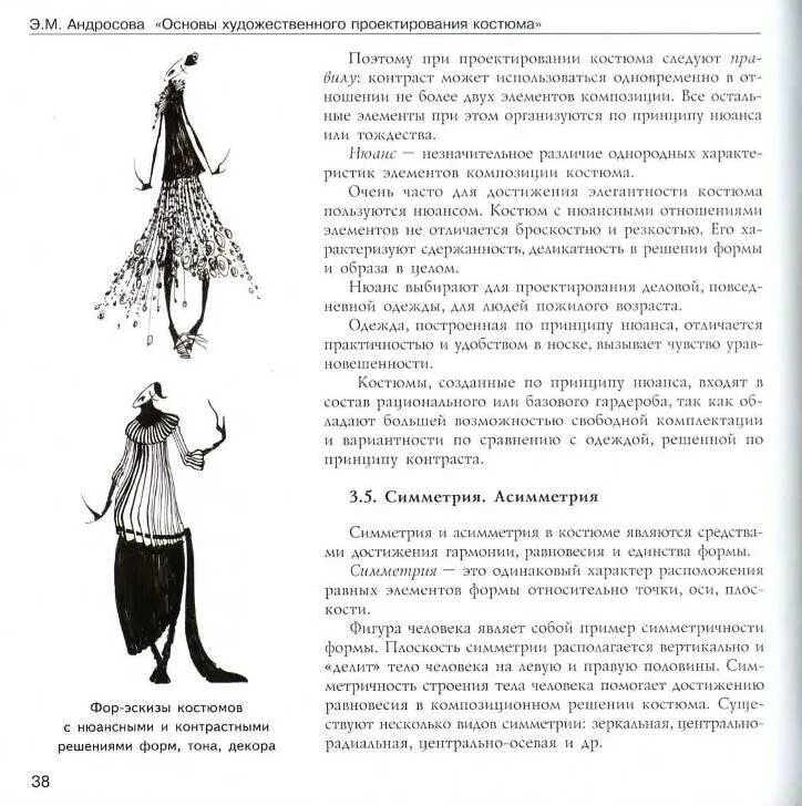 Основы проектирования одежды. Андросова э.м основы художественного проектирования костюма. основы художественного проектирования костюма. компоненты композиции костюма. основы художественного проектирования одежды учебник.