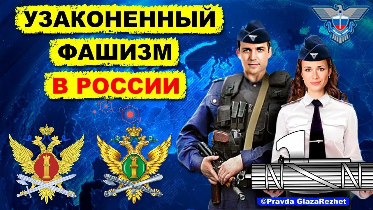 Правда россии видео. ФССП фашисты.