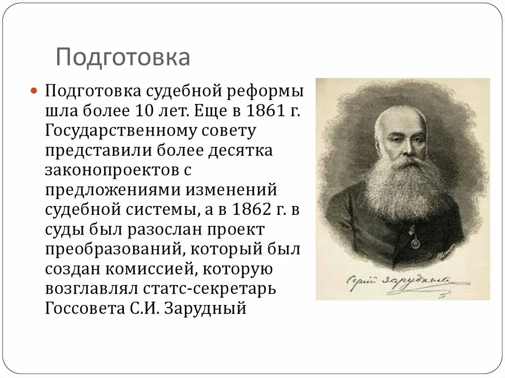Положение судебной реформы 1864 отмена телесных. Подготовка судебной реформы 1864. зарудный судебная реформа. автор судебной реформы 1864.
