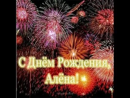 Песни с днем рождения аленка