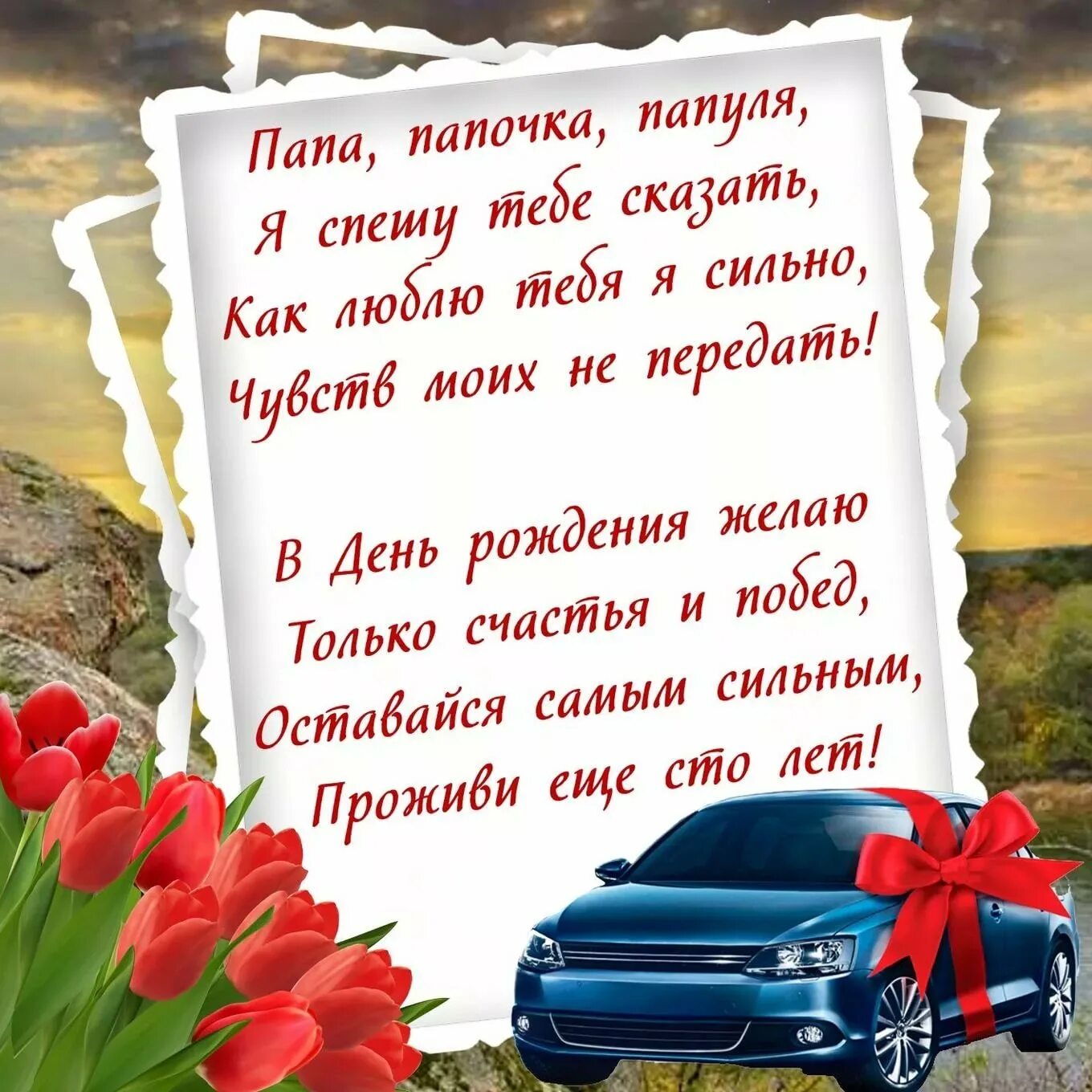 Поздравления с днём рождения папе. Стих папе на день рождения. Поздравлениепапесднёмрождения. П̥о̥з̥д̥р̥а̥в̥л̥е̥н̥и̥е̥ п̥а̥п̥у̥ С̥ д̥н̥ё̥м̥ р̥о̥ж̥д̥е̥н̥и̥я̥. Поздравления 50 отцу